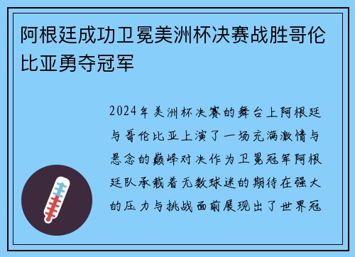 阿根廷成功卫冕美洲杯决赛战胜哥伦比亚勇夺冠军