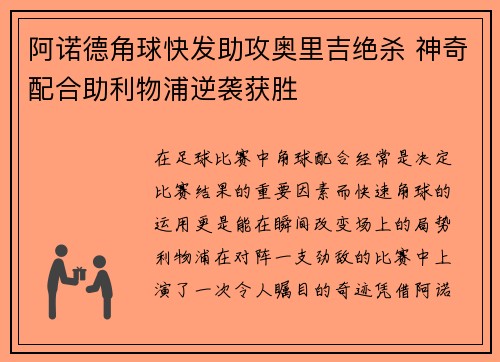 阿诺德角球快发助攻奥里吉绝杀 神奇配合助利物浦逆袭获胜 阿诺德角球快发助攻奥里吉绝杀 神奇配合助利物浦逆袭获胜
