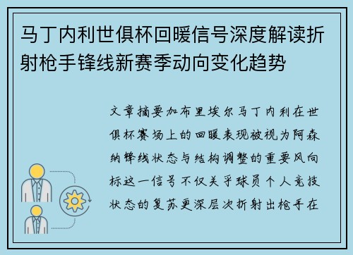 马丁内利世俱杯回暖信号深度解读折射枪手锋线新赛季动向变化趋势 马丁内利世俱杯回暖信号深度解读折射枪手锋线新赛季动向变化趋势