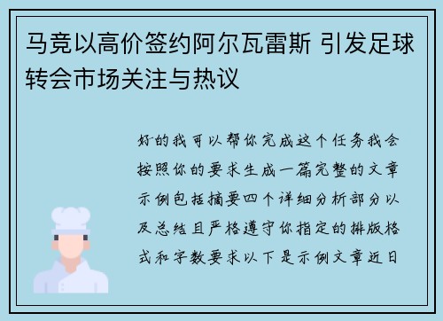 马竞以高价签约阿尔瓦雷斯 引发足球转会市场关注与热议 马竞以高价签约阿尔瓦雷斯 引发足球转会市场关注与热议