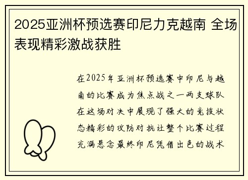2025亚洲杯预选赛印尼力克越南 全场表现精彩激战获胜 2025亚洲杯预选赛印尼力克越南 全场表现精彩激战获胜