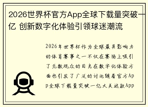 2026世界杯官方App全球下载量突破一亿 创新数字化体验引领球迷潮流 2026世界杯官方App全球下载量突破一亿 创新数字化体验引领球迷潮流