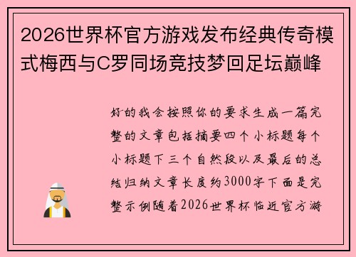 2026世界杯官方游戏发布经典传奇模式梅西与C罗同场竞技梦回足坛巅峰 2026世界杯官方游戏发布经典传奇模式梅西与C罗同场竞技梦回足坛巅峰