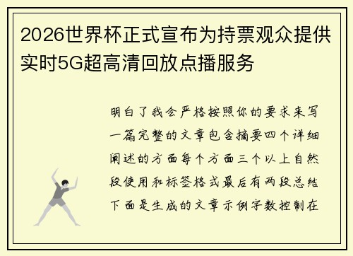 2026世界杯正式宣布为持票观众提供实时5G超高清回放点播服务 2026世界杯正式宣布为持票观众提供实时5G超高清回放点播服务