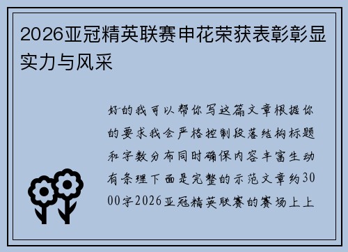 2026亚冠精英联赛申花荣获表彰彰显实力与风采 2026亚冠精英联赛申花荣获表彰彰显实力与风采