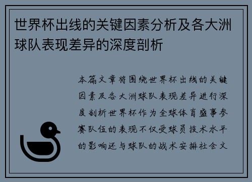 世界杯出线的关键因素分析及各大洲球队表现差异的深度剖析 世界杯出线的关键因素分析及各大洲球队表现差异的深度剖析