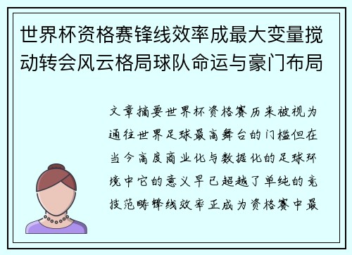 世界杯资格赛锋线效率成最大变量搅动转会风云格局球队命运与豪门布局 世界杯资格赛锋线效率成最大变量搅动转会风云格局球队命运与豪门布局