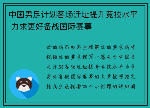 中国男足计划客场迁址提升竞技水平 力求更好备战国际赛事 中国男足计划客场迁址提升竞技水平 力求更好备战国际赛事