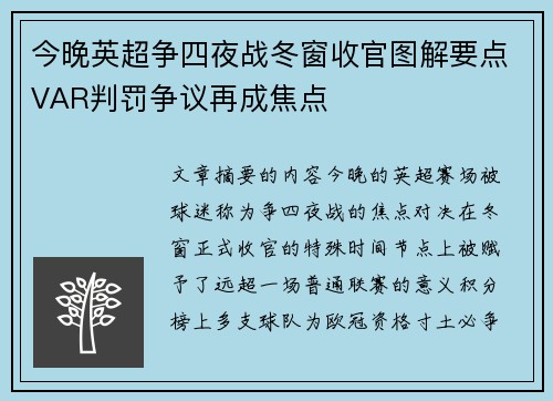 今晚英超争四夜战冬窗收官图解要点VAR判罚争议再成焦点 今晚英超争四夜战冬窗收官图解要点VAR判罚争议再成焦点