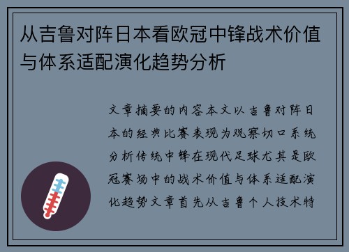 从吉鲁对阵日本看欧冠中锋战术价值与体系适配演化趋势分析 从吉鲁对阵日本看欧冠中锋战术价值与体系适配演化趋势分析