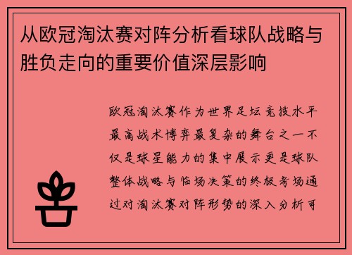 从欧冠淘汰赛对阵分析看球队战略与胜负走向的重要价值深层影响 从欧冠淘汰赛对阵分析看球队战略与胜负走向的重要价值深层影响