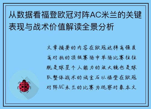 从数据看福登欧冠对阵AC米兰的关键表现与战术价值解读全景分析