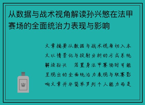 从数据与战术视角解读孙兴慜在法甲赛场的全面统治力表现与影响