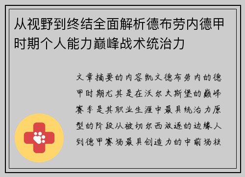 从视野到终结全面解析德布劳内德甲时期个人能力巅峰战术统治力 从视野到终结全面解析德布劳内德甲时期个人能力巅峰战术统治力