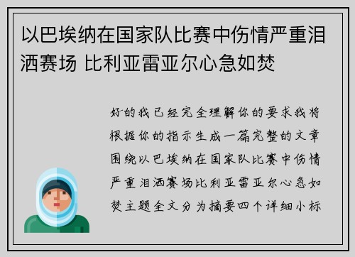 以巴埃纳在国家队比赛中伤情严重泪洒赛场 比利亚雷亚尔心急如焚 以巴埃纳在国家队比赛中伤情严重泪洒赛场 比利亚雷亚尔心急如焚