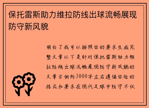 保托雷斯助力维拉防线出球流畅展现防守新风貌 保托雷斯助力维拉防线出球流畅展现防守新风貌