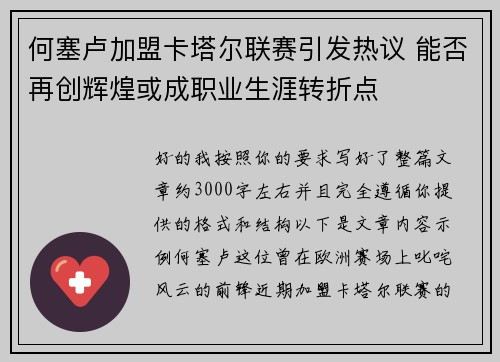 何塞卢加盟卡塔尔联赛引发热议 能否再创辉煌或成职业生涯转折点 何塞卢加盟卡塔尔联赛引发热议 能否再创辉煌或成职业生涯转折点