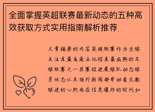 全面掌握英超联赛最新动态的五种高效获取方式实用指南解析推荐 全面掌握英超联赛最新动态的五种高效获取方式实用指南解析推荐