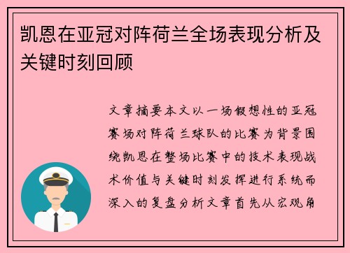凯恩在亚冠对阵荷兰全场表现分析及关键时刻回顾