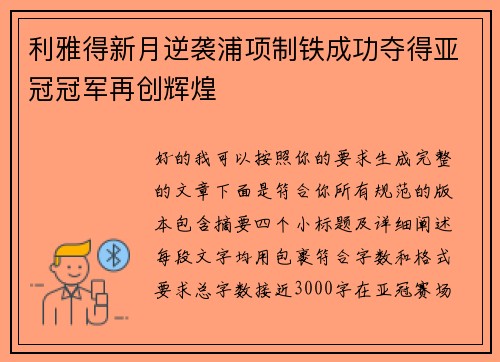 利雅得新月逆袭浦项制铁成功夺得亚冠冠军再创辉煌