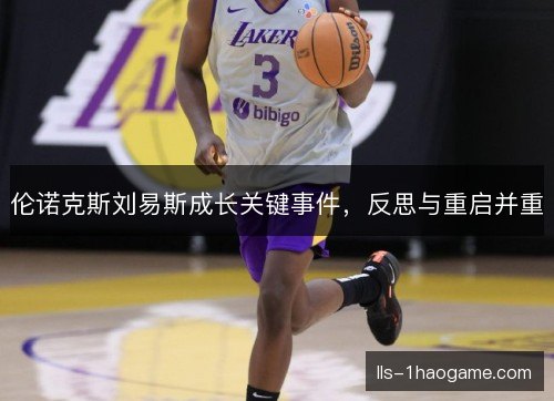 伦诺克斯刘易斯成长关键事件，反思与重启并重